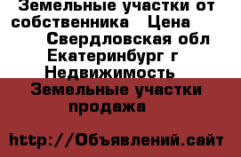 Земельные участки от собственника › Цена ­ 90 000 - Свердловская обл., Екатеринбург г. Недвижимость » Земельные участки продажа   